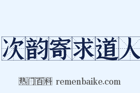 次韵寄求道人是什么意思的图片